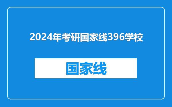 2024年考研国家线396学校