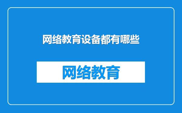 网络教育设备都有哪些