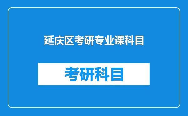 延庆区考研专业课科目