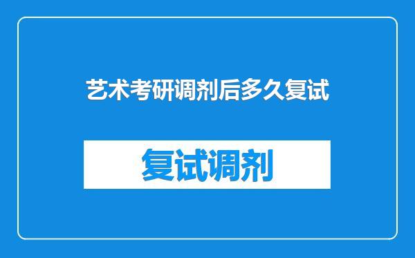 艺术考研调剂后多久复试