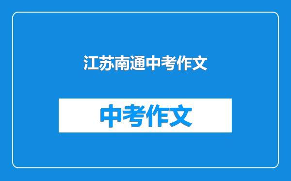 江苏南通中考作文