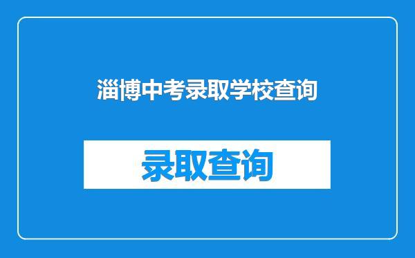 淄博中考录取学校查询
