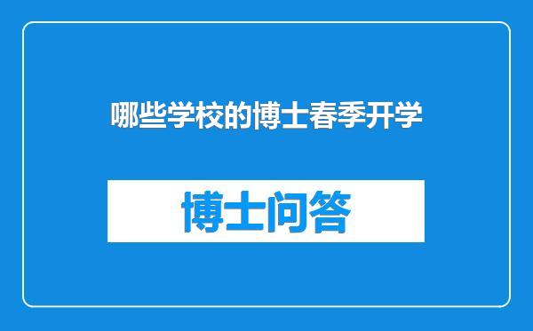 哪些学校的博士春季开学
