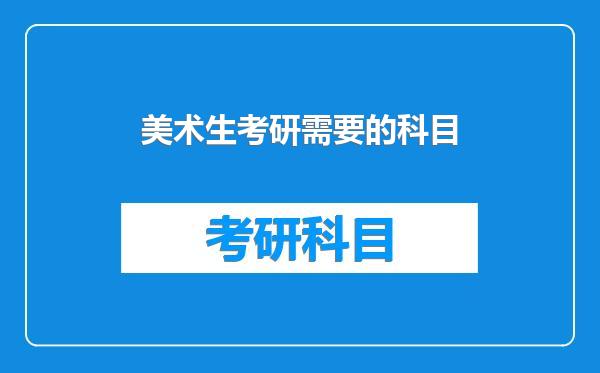 美术生考研需要的科目