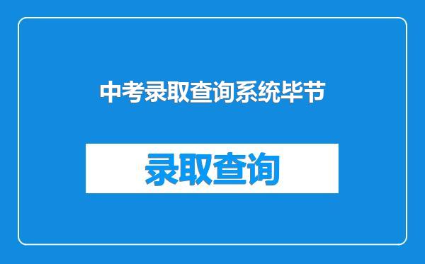 中考录取查询系统毕节