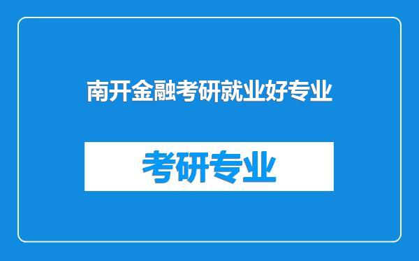 南开金融考研就业好专业