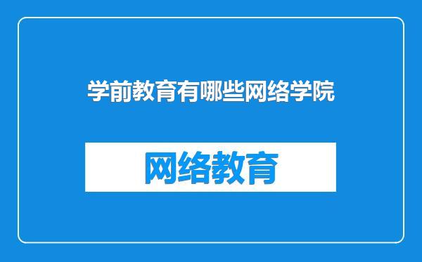 学前教育有哪些网络学院