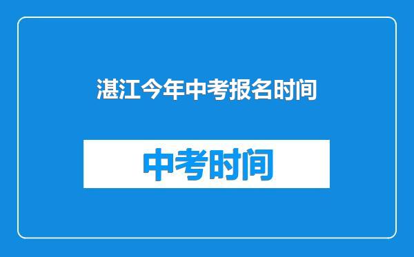 湛江今年中考报名时间