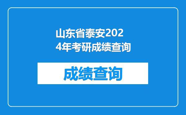山东省泰安2024年考研成绩查询