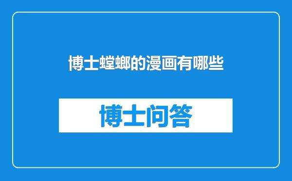 博士螳螂的漫画有哪些