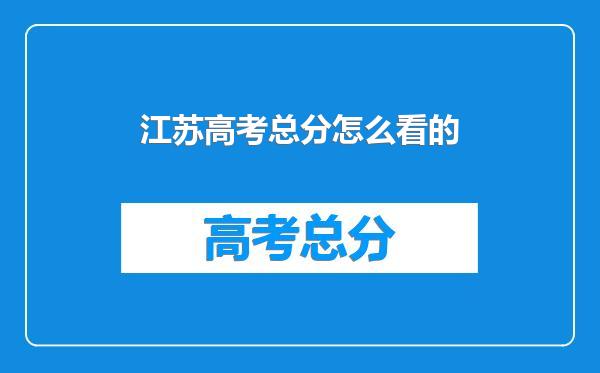 江苏高考总分怎么看的
