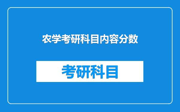 农学考研科目内容分数