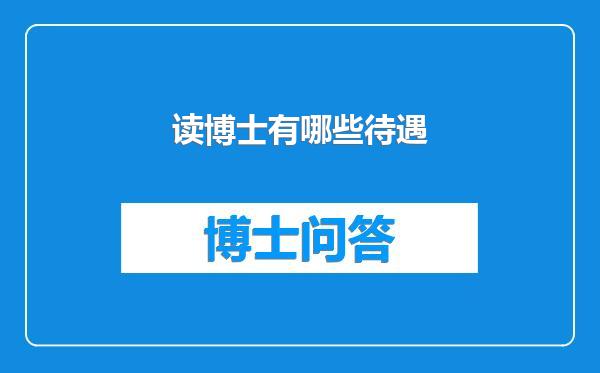 读博士有哪些待遇