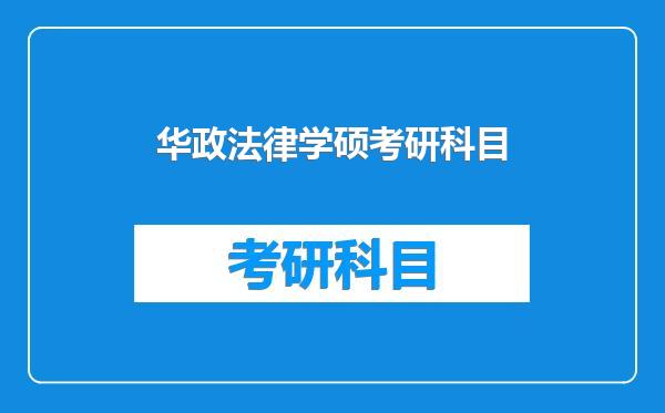 华政法律学硕考研科目