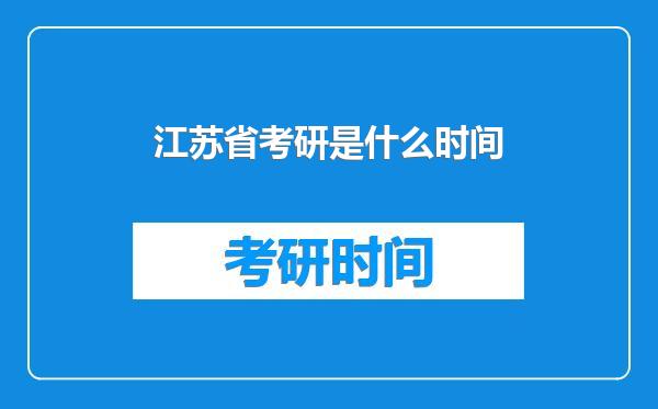 江苏省考研是什么时间