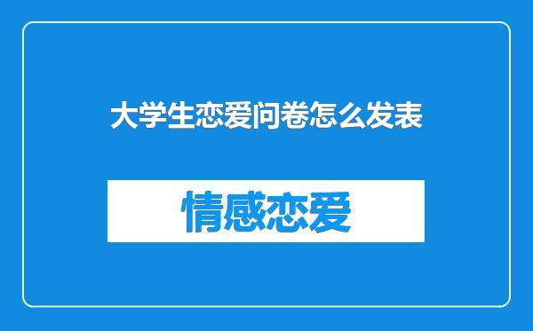 大学生恋爱问卷怎么发表