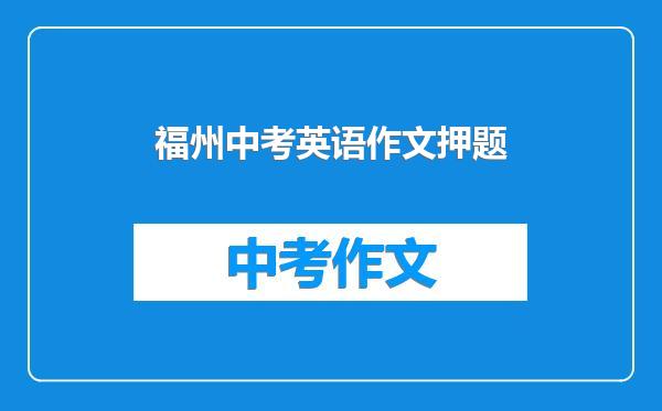 福州中考英语作文押题