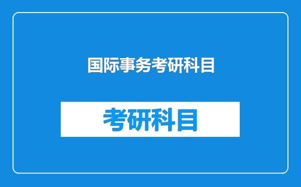 国际事务考研科目