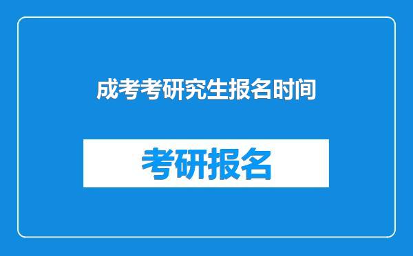 成考考研究生报名时间