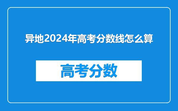 异地2024年高考分数线怎么算