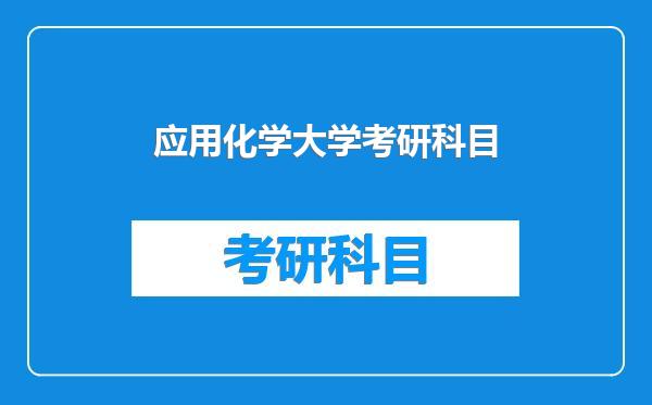 应用化学大学考研科目