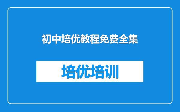 初中培优教程免费全集