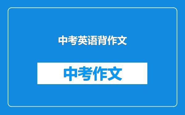 中考英语背作文