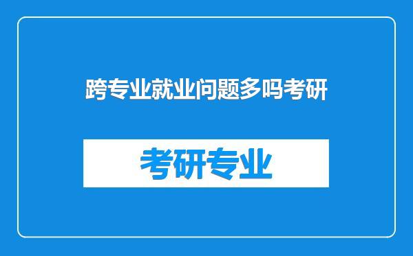 跨专业就业问题多吗考研
