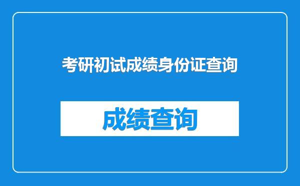 考研初试成绩身份证查询