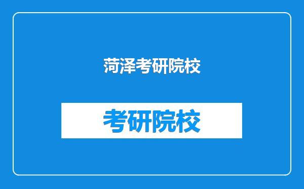 菏泽考研院校