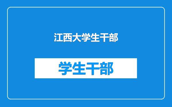 江西大学生干部