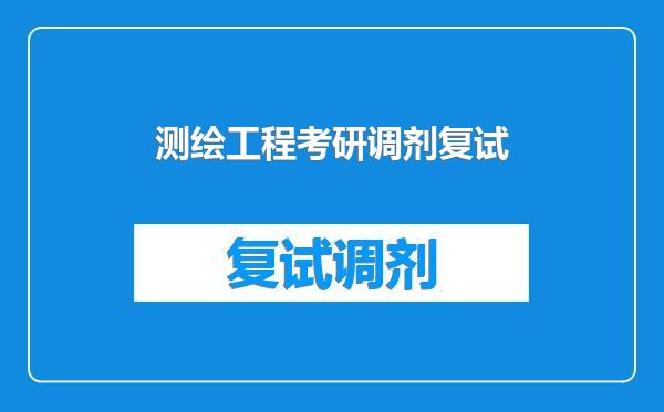 测绘工程考研调剂复试