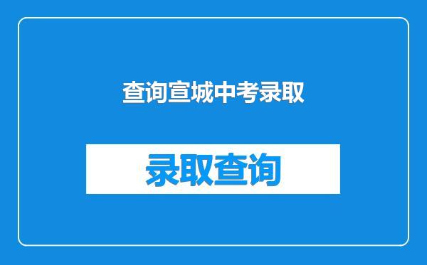 查询宣城中考录取
