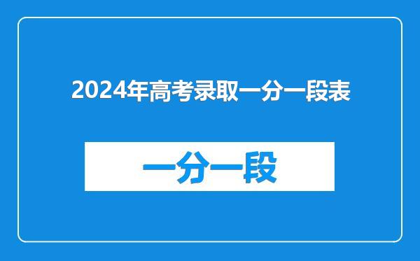 2024年高考录取一分一段表