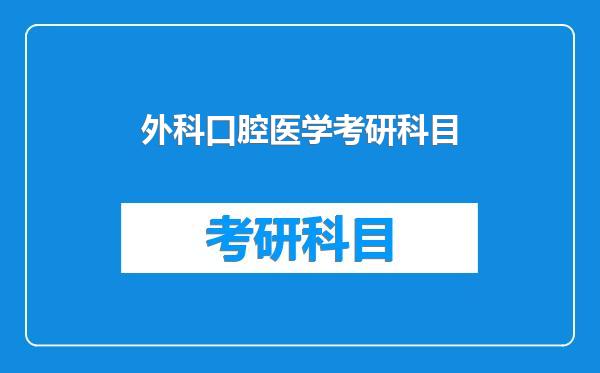 外科口腔医学考研科目