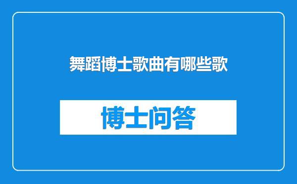 舞蹈博士歌曲有哪些歌