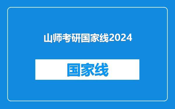 山师考研国家线2024