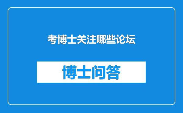 考博士关注哪些论坛