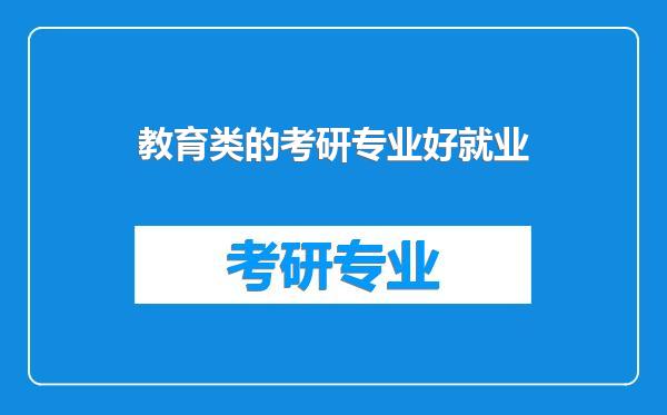 教育类的考研专业好就业
