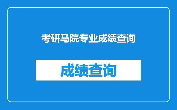 考研马院专业成绩查询