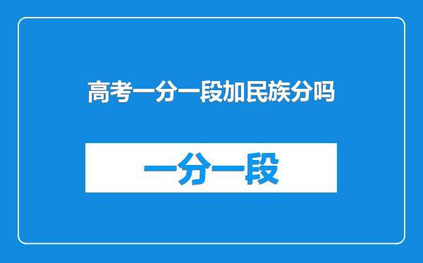 高考一分一段加民族分吗
