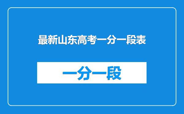 最新山东高考一分一段表