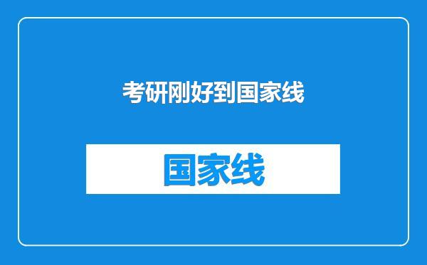 考研刚好到国家线