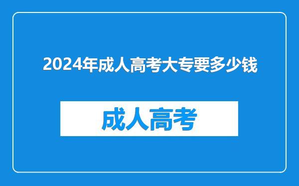 2024年成人高考大专要多少钱