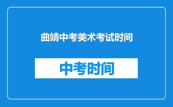 曲靖中考美术考试时间