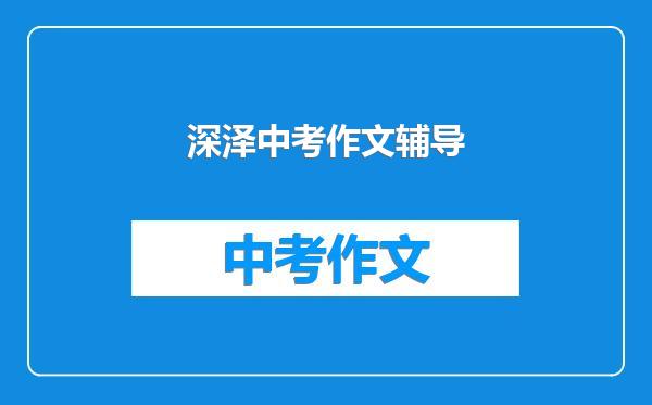 深泽中考作文辅导