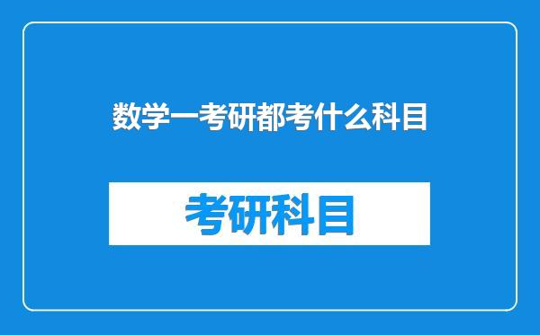数学一考研都考什么科目