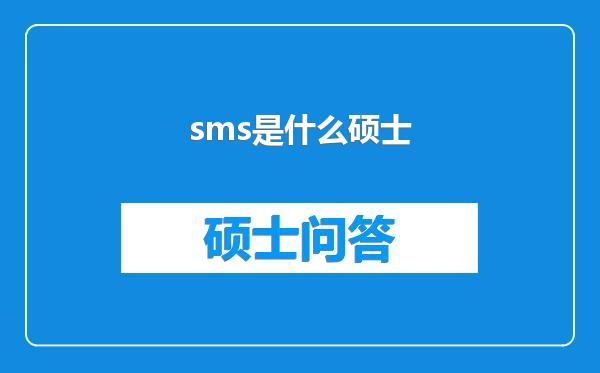 sms是什么硕士