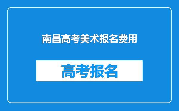 南昌高考美术报名费用