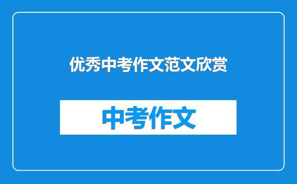 优秀中考作文范文欣赏